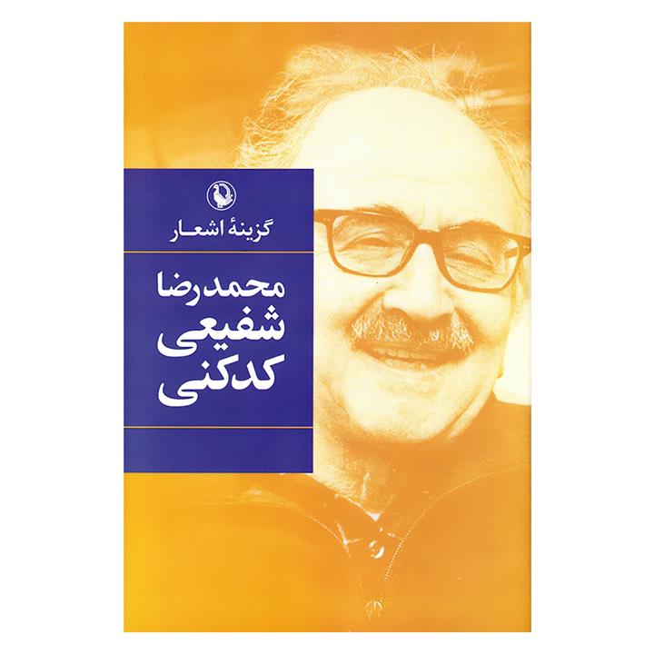 کتاب گزینه اشعار محمدرضا شفیعی کدکنی انتشارات مروارید